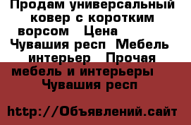 Продам универсальный ковер с коротким ворсом › Цена ­ 2 000 - Чувашия респ. Мебель, интерьер » Прочая мебель и интерьеры   . Чувашия респ.